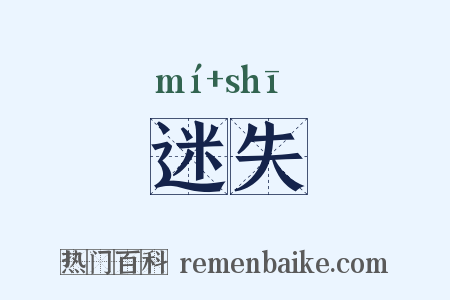 迷失是什么意思的图片